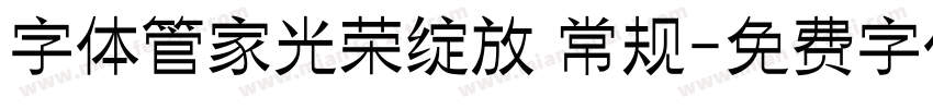 字体管家光荣绽放 常规字体转换